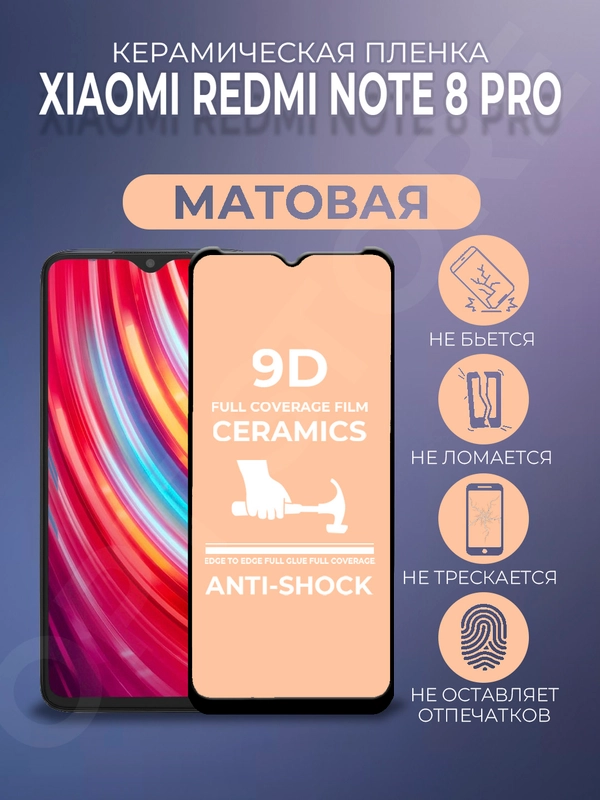 Защитная керамическая пленка на Xiaomi Redmi Note 8 Pro (Сяоми Редми Ноут 8 Про), матовая
