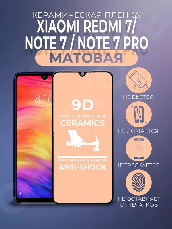 Защитная керамическая пленка на Xiaomi Redmi 7/Note 7/Note 7 Pro (Редми Ноут 7), матовая