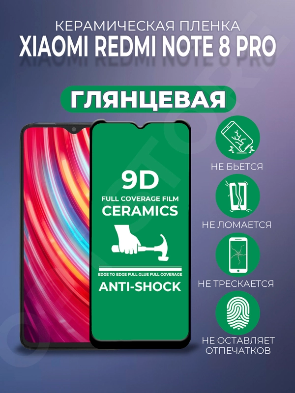 Защитная керамическая пленка на Xiaomi Redmi Note 8 Pro (Сяоми Редми Ноут 8 Про)