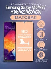 Защитная керамическая пленка на Samsung Galaxy A50/A20/A30/M30/M30S/M40S/50S, матовая