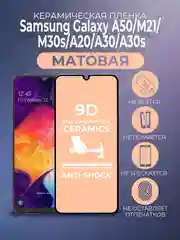 Черный защитная керамическая пленка на Samsung Galaxy A50/A20/A30/M30/M30S/M40S/50S, матовая