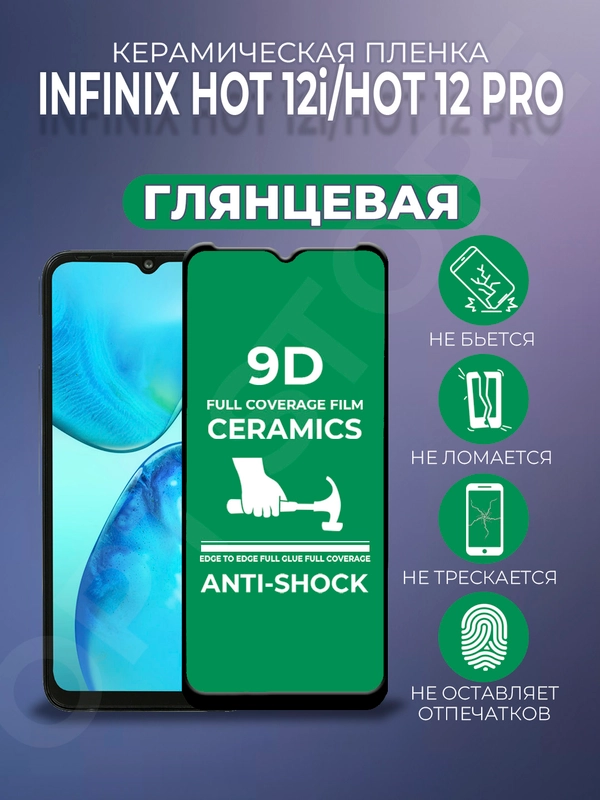 Защитная керамическая пленка для Infinix Hot 12 Pro/Hot 12i (Инфиникс Хот 12 Про), стекло