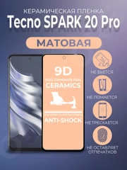 Защитная керамическая пленка матовая Tecno Spark 20 Pro (Техно Спарк 20 Про), стекло