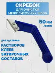 Скребок для межплиточных швов 2 лезвия
