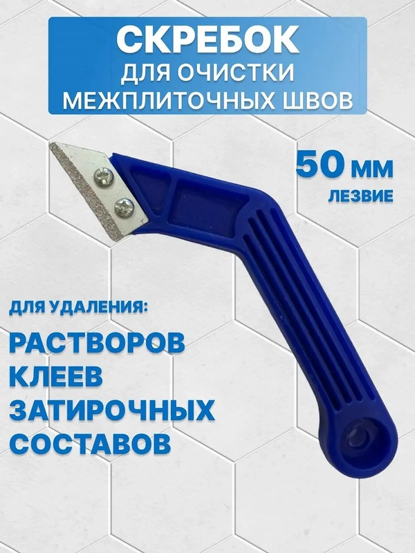 Скребок для межплиточных швов 2 лезвия
