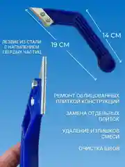 Скребок для межплиточных швов 2 лезвия