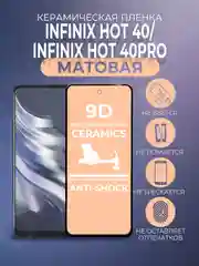 Черный защитная керамическая пленка матовая для Infinix HOT 40/40 Pro (Инфиникс ХОТ 40), стекло