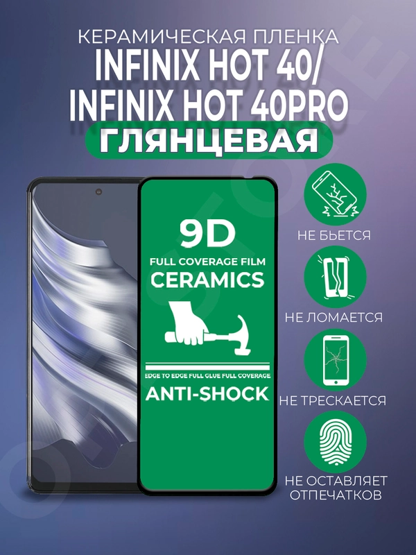 Защитная керамическая пленка для Infinix HOT 40, Hot 40 Pro (Инфиникс Хот 40 Про), стекло