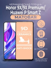 Защитная керамическая пленка на Honor 9X/9X Premium/Huawei P Smart Z (Хонор 9Х), матовая