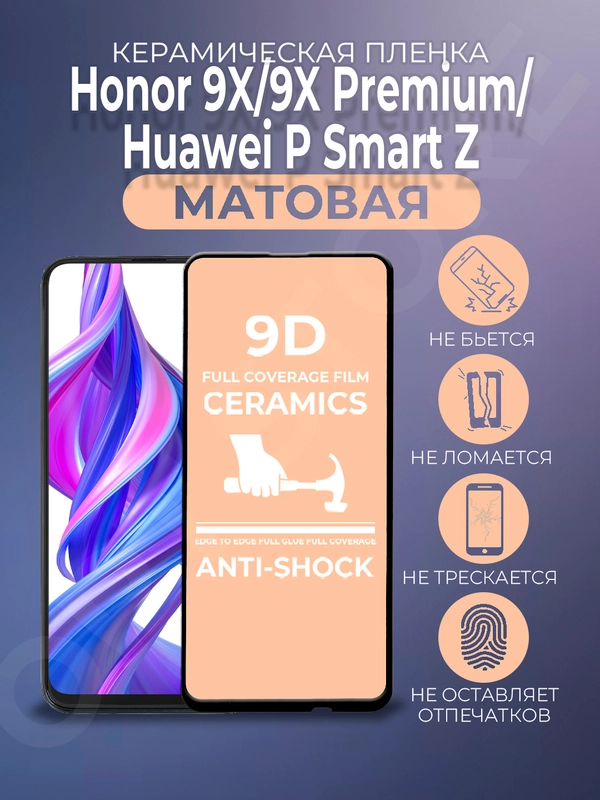 Защитная керамическая пленка на Honor 9X/9X Premium/Huawei P Smart Z (Хонор 9Х), матовая