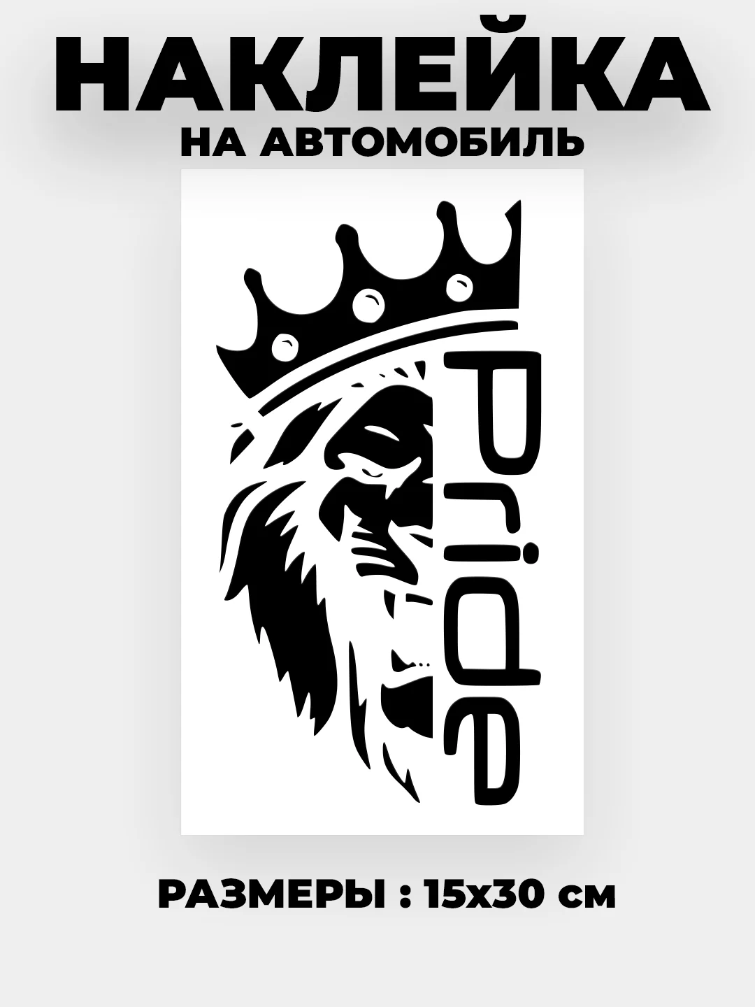 Черный наклейка на автомобиль , на капот "Pride лев в короне" виниловая без фона