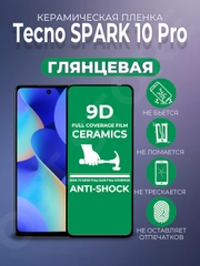 Защитная керамическая пленка для Tecno Spark 10 Pro (Техно Спарк 10 Про)