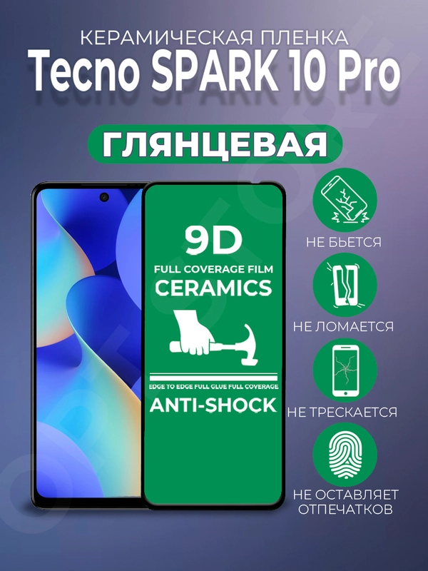 Защитная керамическая пленка для Tecno Spark 10 Pro (Техно Спарк 10 Про)