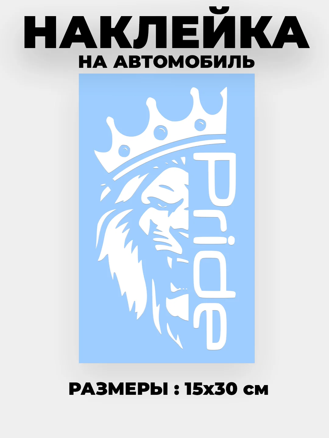 Белый наклейка на автомобиль , на капот "Pride лев в короне" виниловая без фона