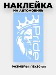 Белый наклейка на автомобиль , на капот "Pride лев в короне" виниловая без фона