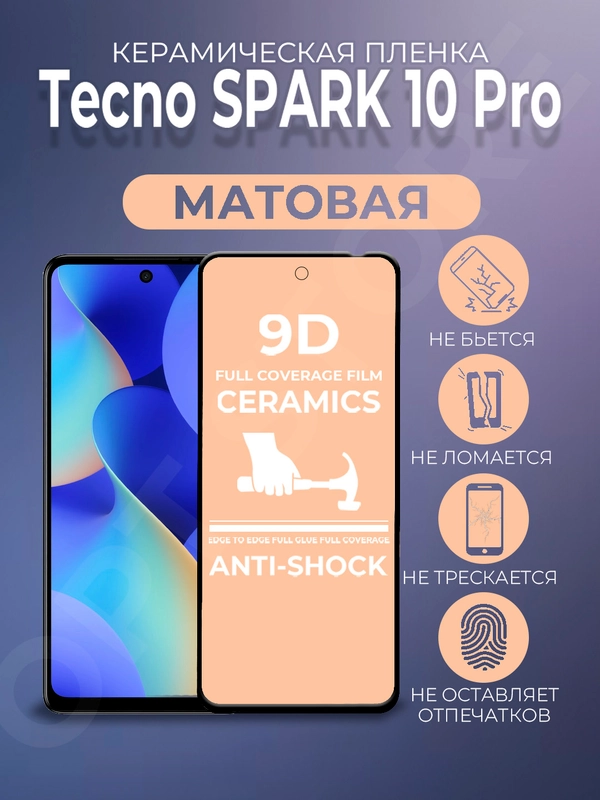 Защитная керамическая пленка матовая для Tecno Spark 10 Pro (Техно Спарк 10 Про)