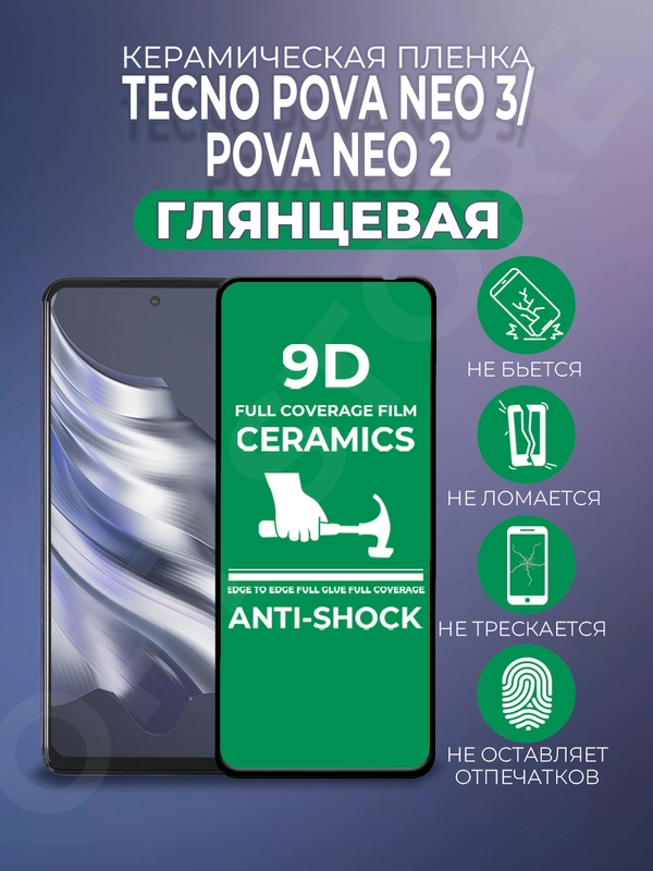 Защитная керамическая пленка для Tecno POVA Neo 3 / POVA NEO 2 (Техно Пова Нео / Нео 2)