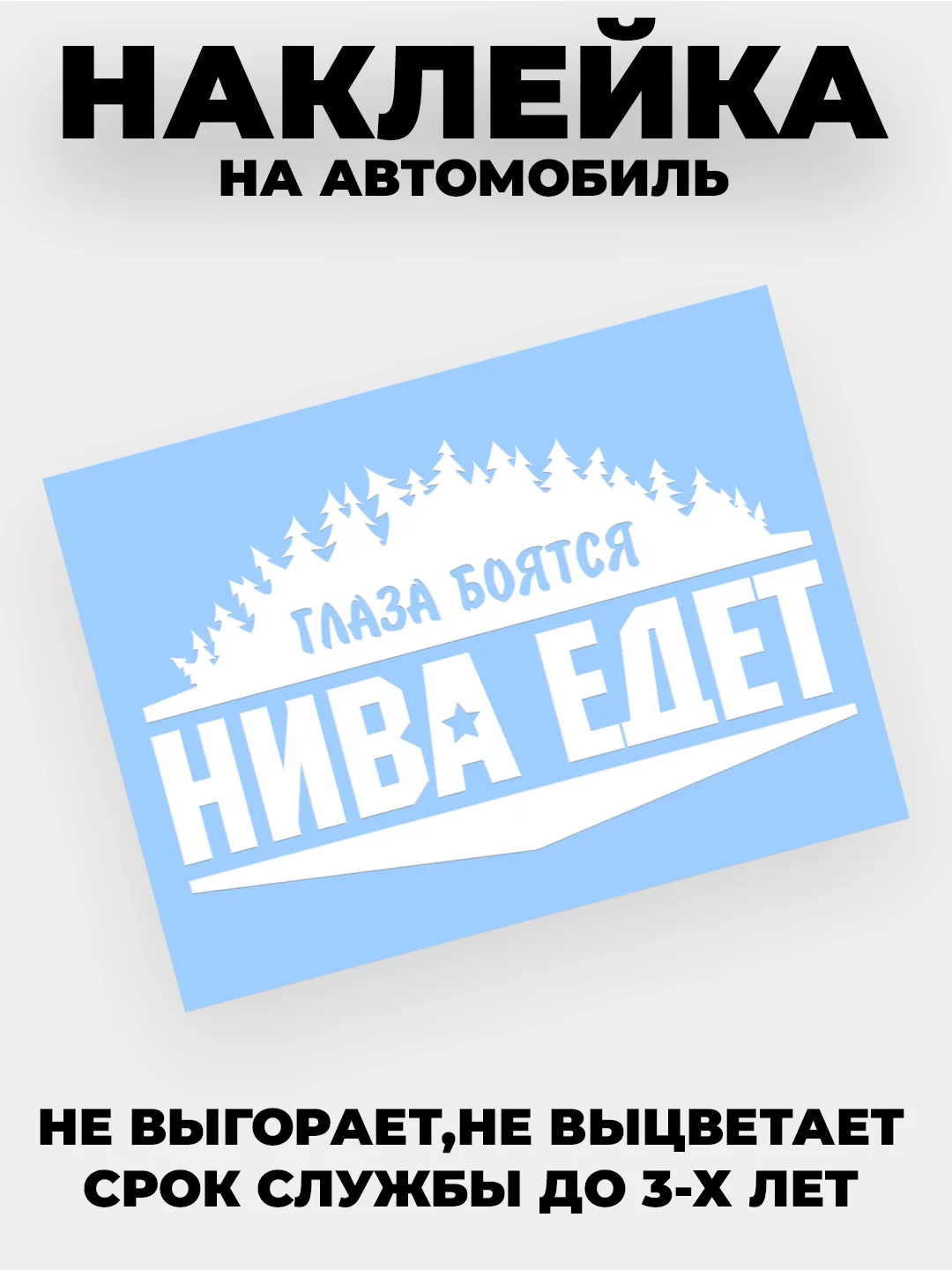 Белый наклейка на автомобиль "Глаза боятся - нива едет" виниловая без фона
