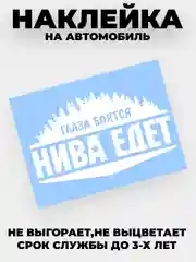 Белый наклейка на автомобиль "Глаза боятся - нива едет" виниловая без фона