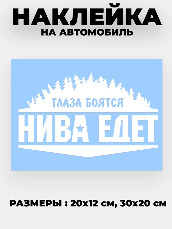 Наклейка на автомобиль "Глаза боятся - нива едет" виниловая без фона