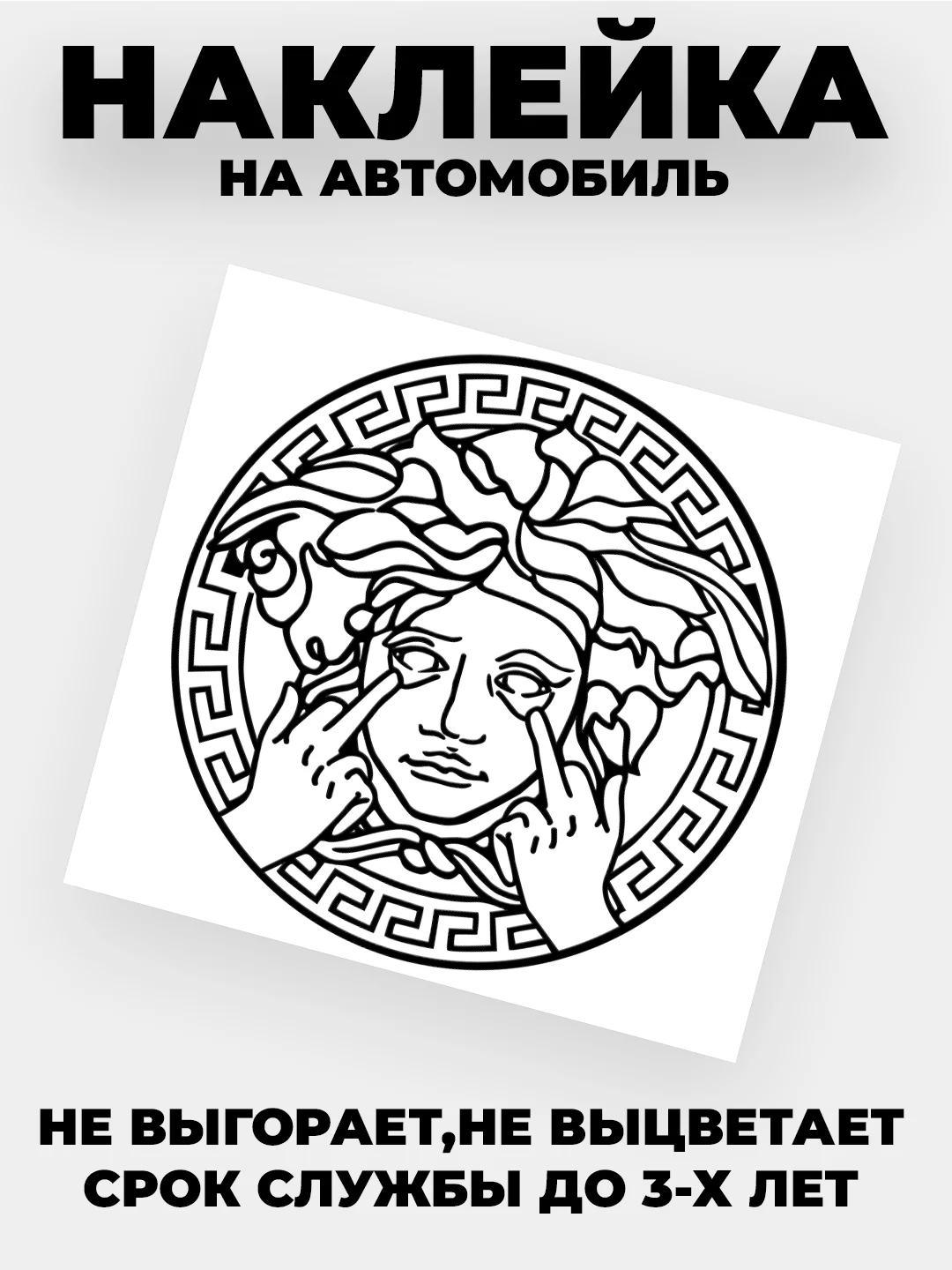 Золотой наклейка на автомобиль с логотипом "Версачи"
