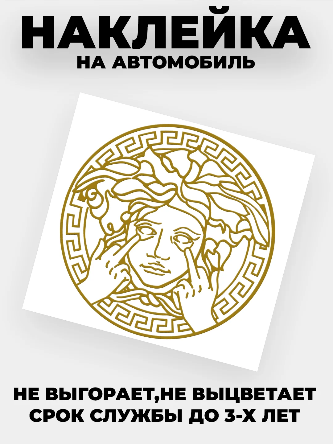Золотой наклейка на автомобиль с логотипом "Версачи"