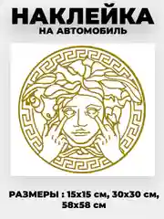 Золотой наклейка на автомобиль с логотипом "Версачи"