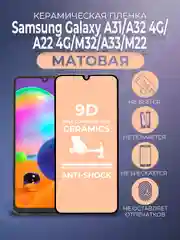 Черный защитная керамическая пленка на Samsung Galaxy A31/A32/A22 4G/M32/A33/M22, матовая