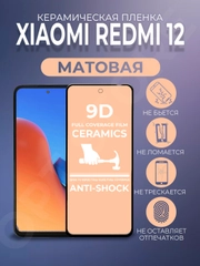 Защитная матовая керамическая пленка на Xiaomi Redmi 12 (Сяоми Редми 12)
