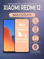 Черный защитная матовая керамическая пленка на Xiaomi Redmi 12 (Сяоми Редми 12)