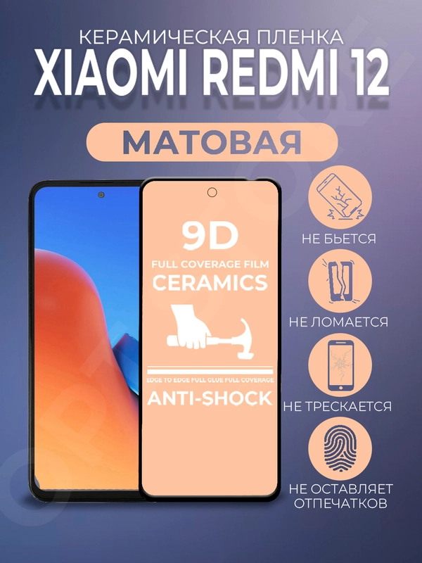 Защитная матовая керамическая пленка на Xiaomi Redmi 12 (Сяоми Редми 12)