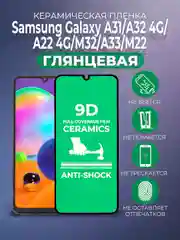 Черный защитная керамическая пленка Samsung Galaxy A31/A32/A22 4G/M32/A33/M22 (Самсунг Галакси)