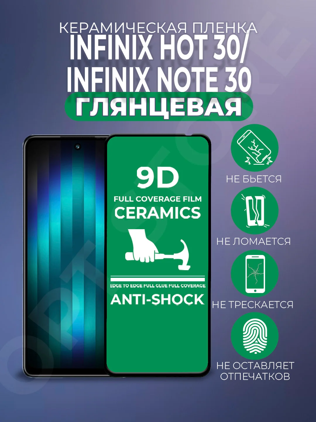Защитная керамическая пленка Infinix Note 30 / HOT 30 (Инфиникс Хот 30), стекло