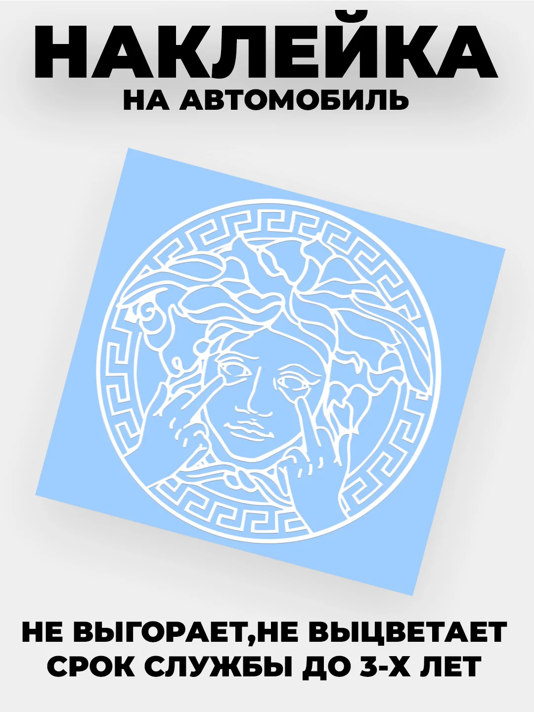 Белый наклейка на автомобиль с логотипом "Версачи"