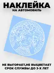 Белый наклейка на автомобиль с логотипом "Версачи"