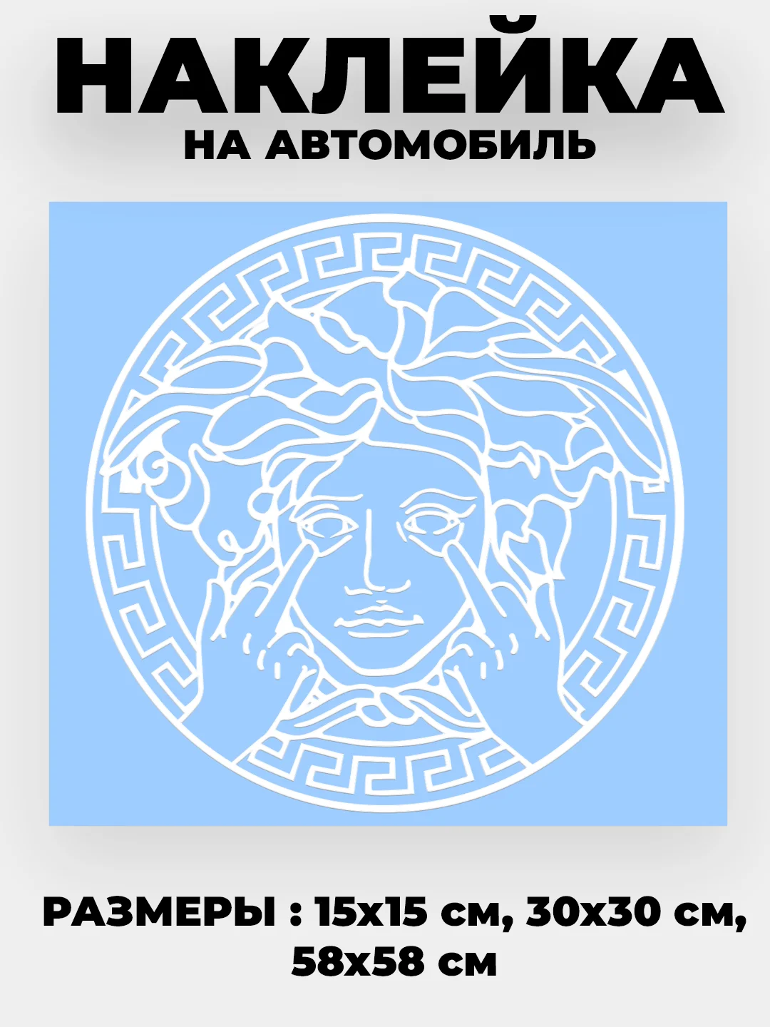 Белый наклейка на автомобиль с логотипом "Версачи"