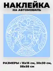 Белый наклейка на автомобиль с логотипом "Версачи"