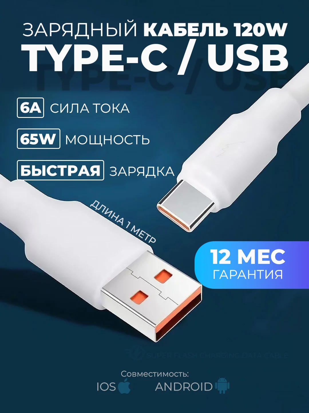 Белый кабель с быстрой зарядкой Type-C - USB 6 ампера, провод, зарядник, шнур тайпси