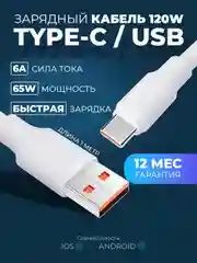 Белый кабель с быстрой зарядкой Type-C - USB 6 ампера, провод, зарядник, шнур тайпси