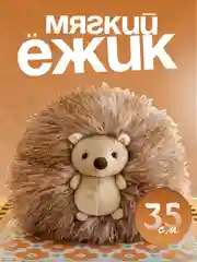 Мягкая игрушка Ежик,  Ежик антистресс, подушка