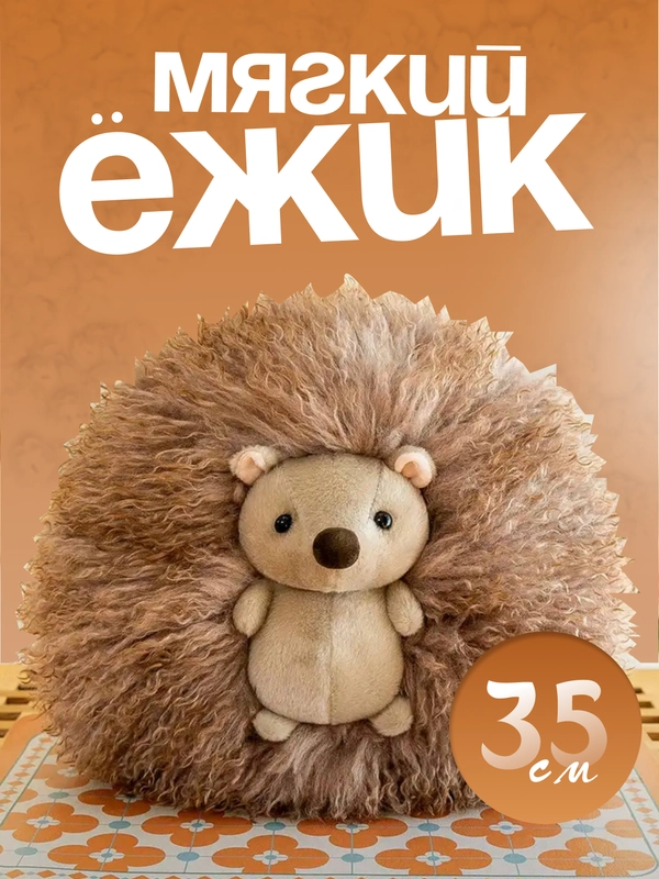 Мягкая игрушка Ежик,  Ежик антистресс, подушка