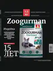 Сухой корм для кошек Zoogurman Sterilized, индейка, 1,5 кг