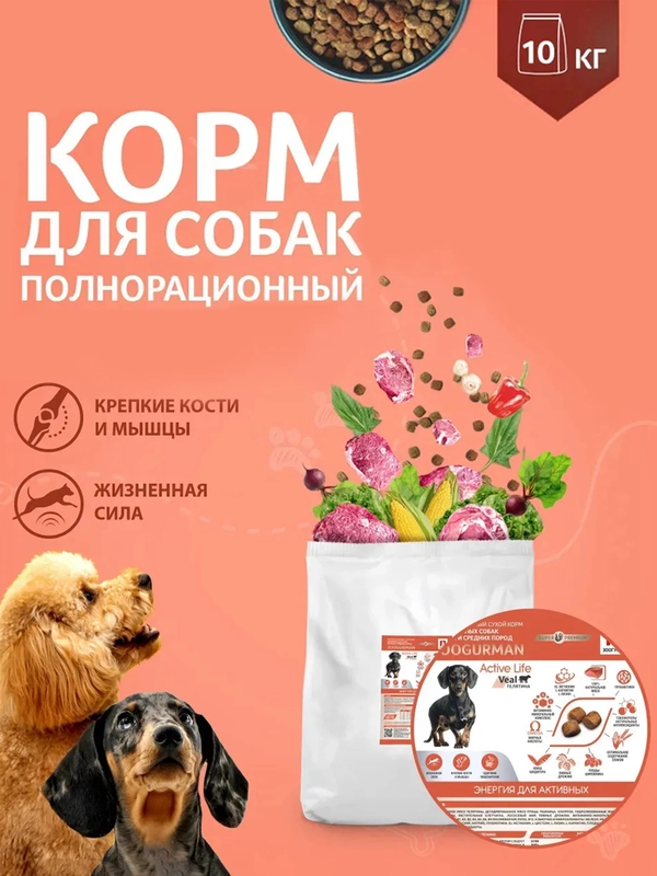 Полнорационный сухой корм Зоогурман Supreme, телятина, для малых и средних пород, 10 кг