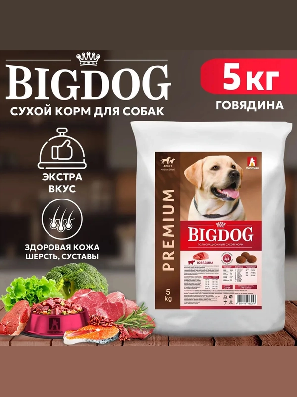 Полнорационный сухой корм Big Dog, говядина, 5 кг