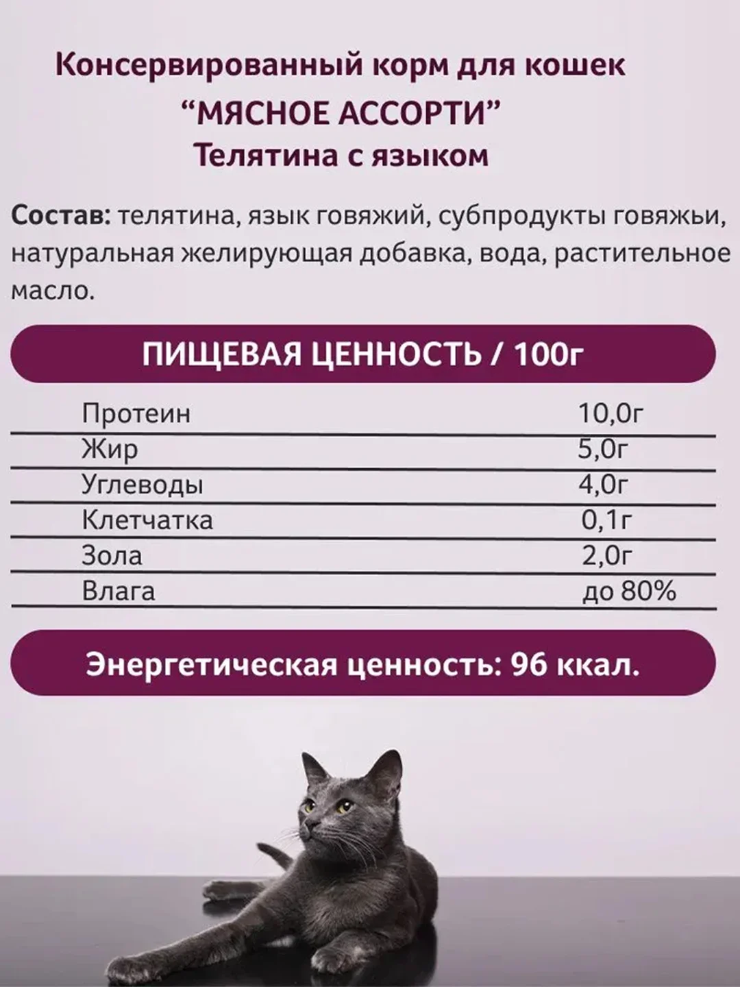 Влажный корм для кошек Зоогурман Телятина с языком, 250 г