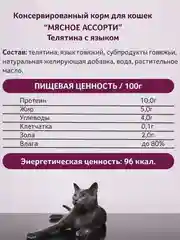 Влажный корм для кошек Зоогурман Телятина с языком, 250 г