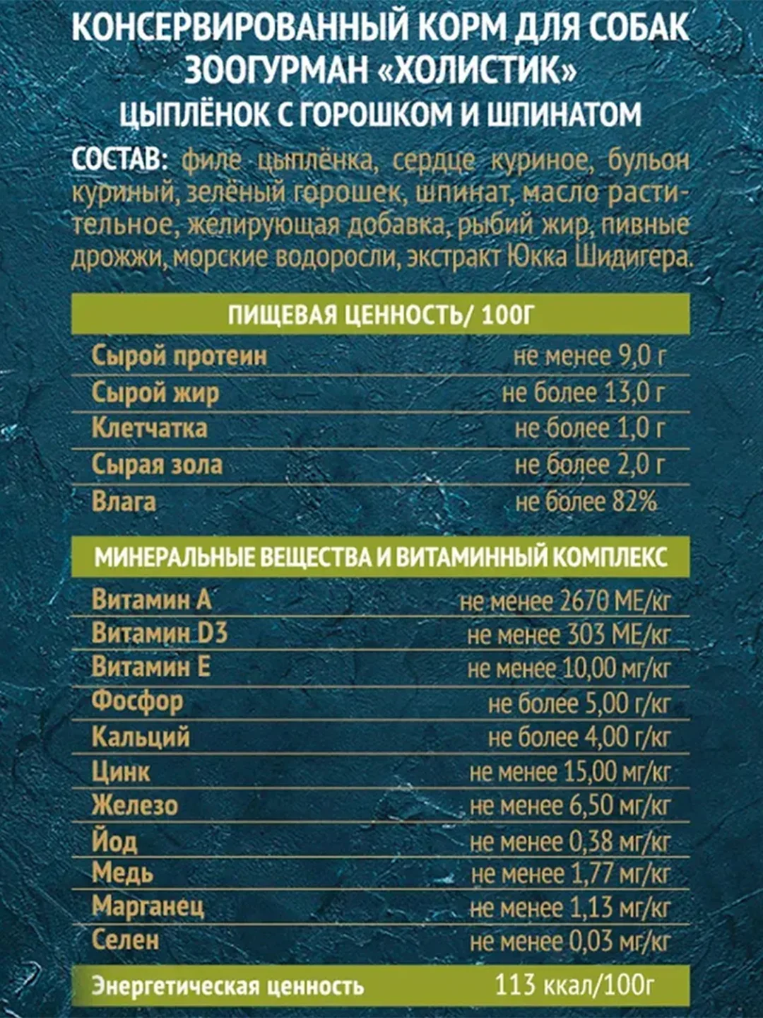 Влажный корм для собак Зоогурман "Holistic", цыплёнок с горошком и шпинатом, 350 г