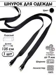 Черный шнурок для одежды плоский с декоративным наконечником