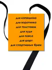 Черный шнурок для одежды плоский с декоративным наконечником