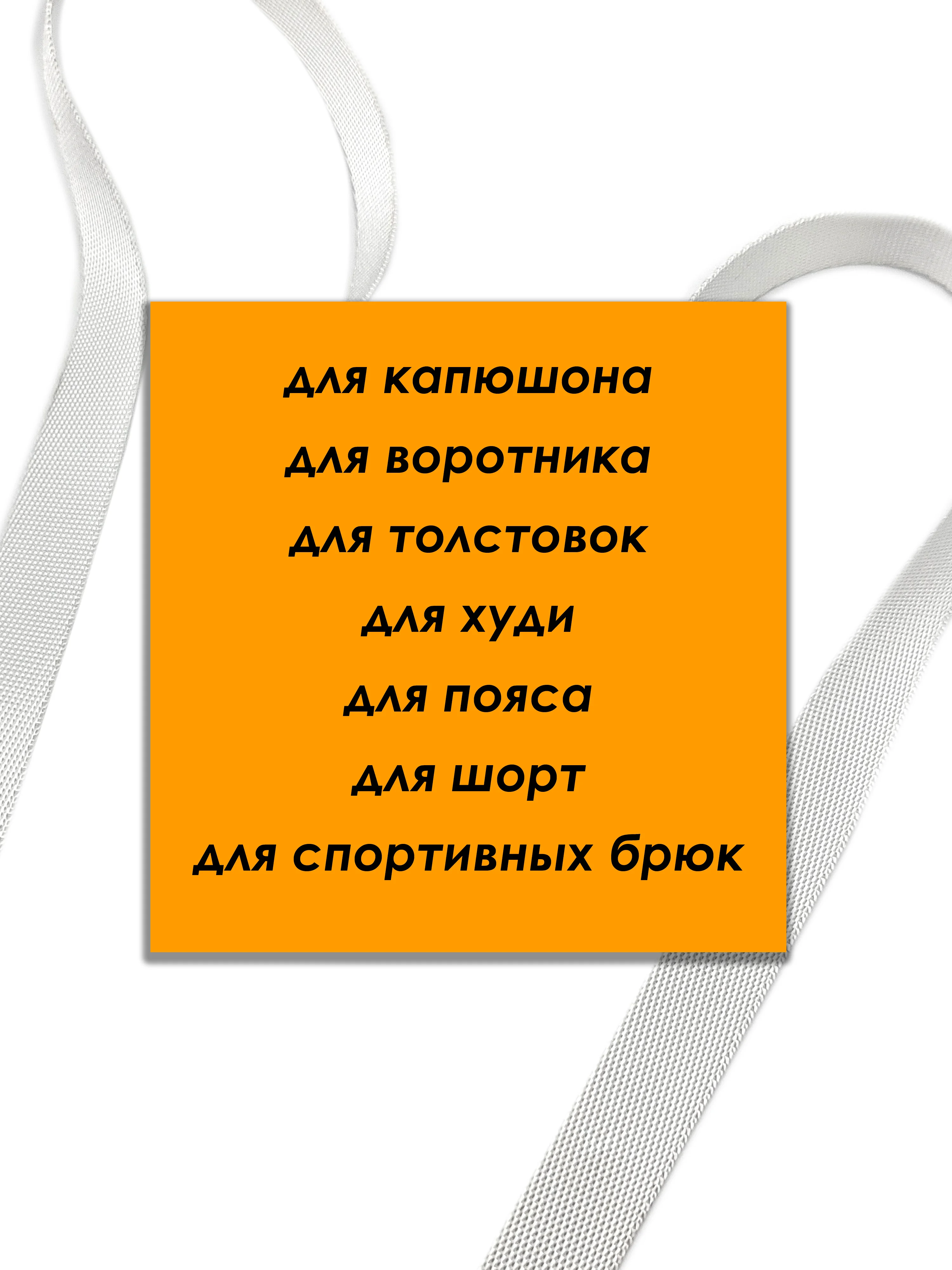 Белый шнурок для одежды плоский с декоративным наконечником